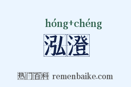 泓澄是什么意思的图片